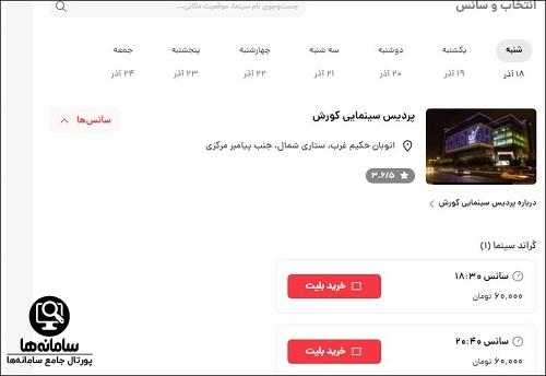 نحوه کنسل کردن خرید بلیط سینما اکومال کرج